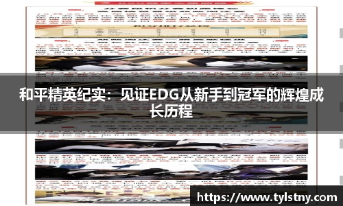 和平精英纪实:见证EDG从新手到冠军的辉煌成长历程